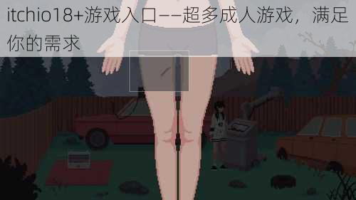 itchio18+游戏入口——超多成人游戏，满足你的需求