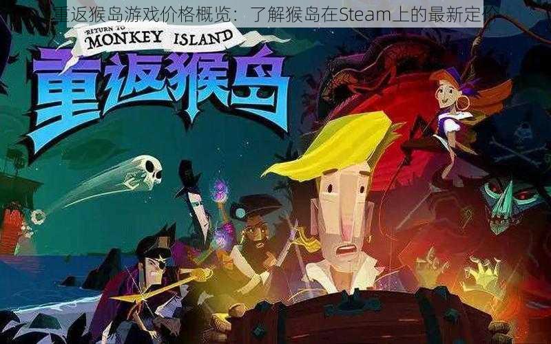 重返猴岛游戏价格概览：了解猴岛在Steam上的最新定价