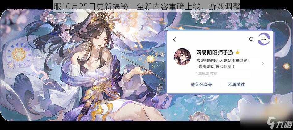 阴阳师正式服10月25日更新揭秘：全新内容重磅上线，游戏调整与福利一览