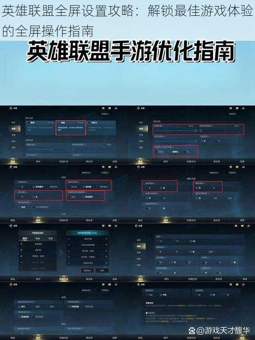 英雄联盟全屏设置攻略：解锁最佳游戏体验的全屏操作指南