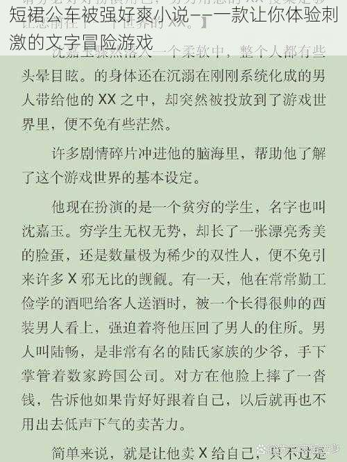 短裙公车被强好爽小说——一款让你体验刺激的文字冒险游戏