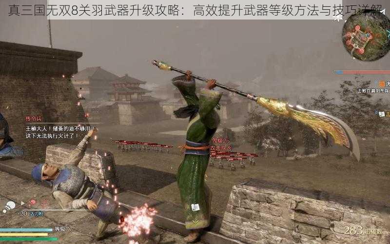 真三国无双8关羽武器升级攻略：高效提升武器等级方法与技巧详解