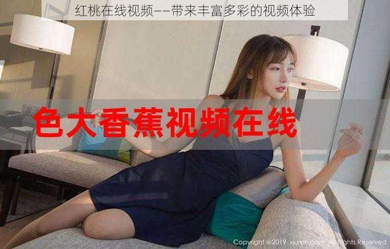 红桃在线视频——带来丰富多彩的视频体验