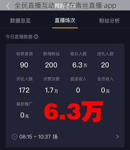 全民直播互动，尽在青丝直播 app
