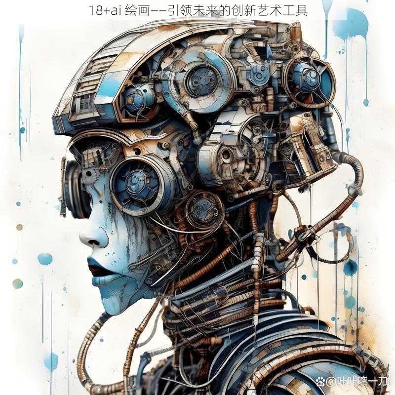 18+ai 绘画——引领未来的创新艺术工具