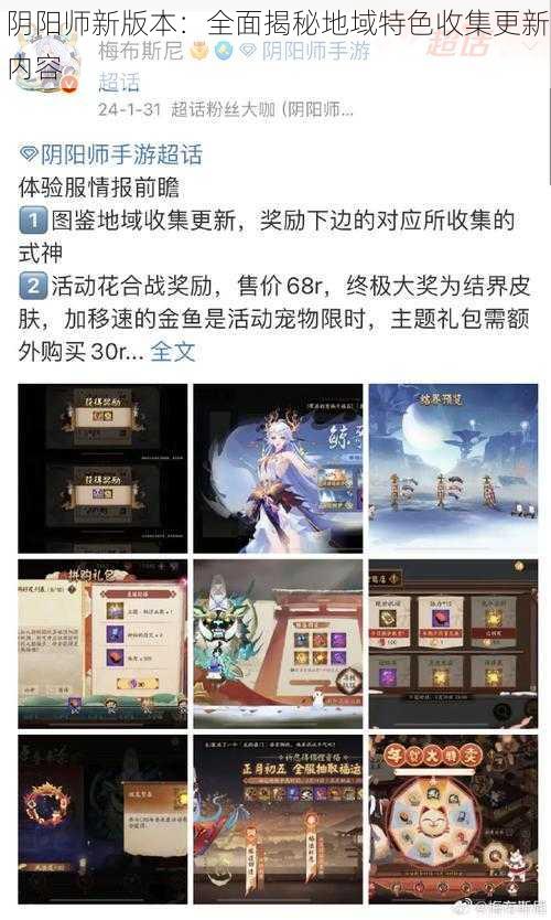 阴阳师新版本：全面揭秘地域特色收集更新内容