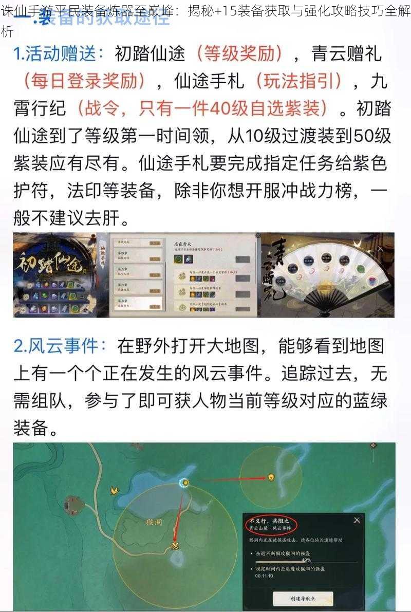 诛仙手游平民装备炼器至巅峰：揭秘+15装备获取与强化攻略技巧全解析