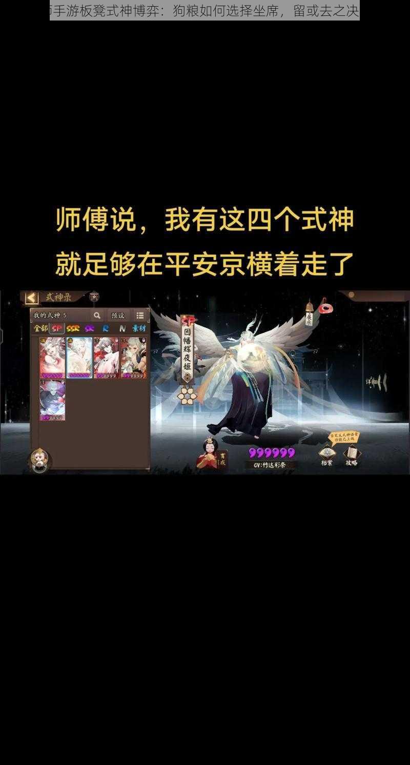 阴阳师手游板凳式神博弈：狗粮如何选择坐席，留或去之决策解析