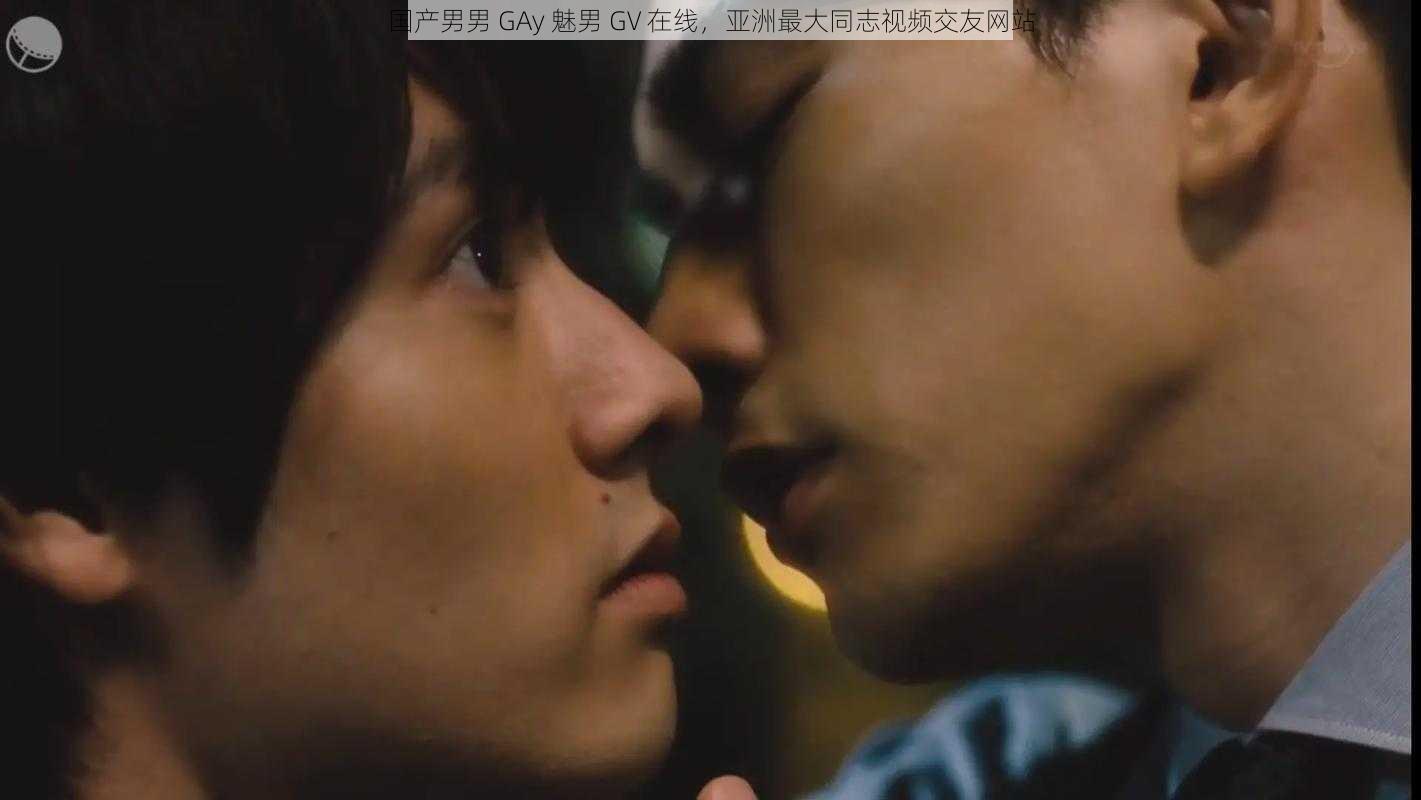 国产男男 GAy 魅男 GV 在线，亚洲最大同志视频交友网站