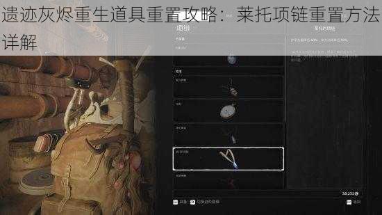 遗迹灰烬重生道具重置攻略：莱托项链重置方法详解