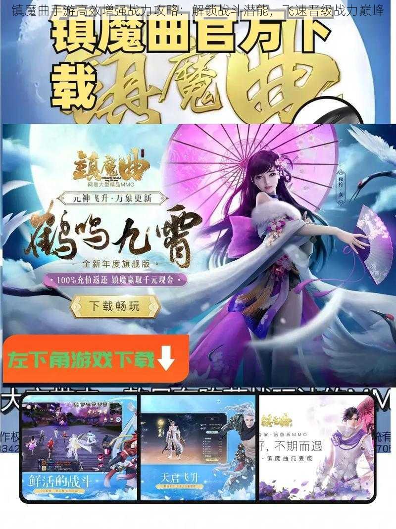 镇魔曲手游高效增强战力攻略：解锁战斗潜能，飞速晋级战力巅峰