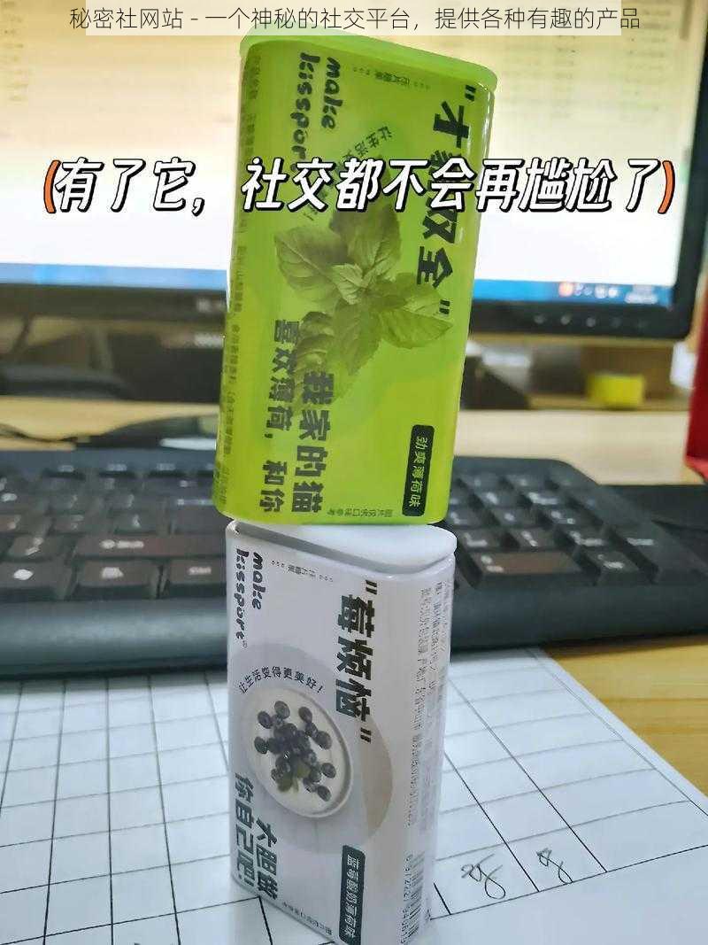 秘密社网站 - 一个神秘的社交平台，提供各种有趣的产品