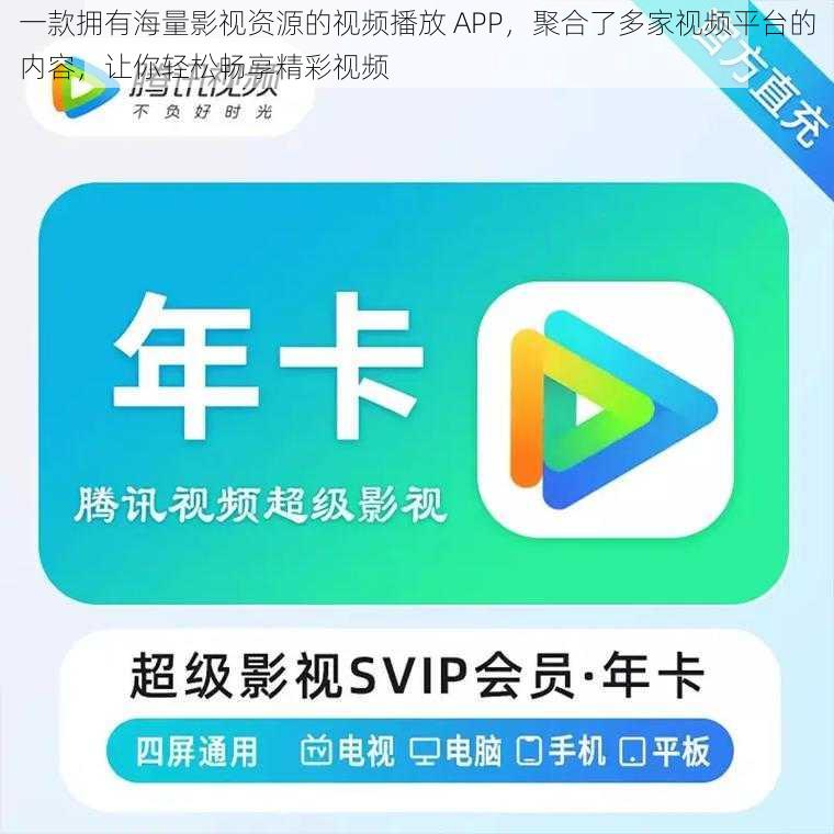 一款拥有海量影视资源的视频播放 APP，聚合了多家视频平台的内容，让你轻松畅享精彩视频