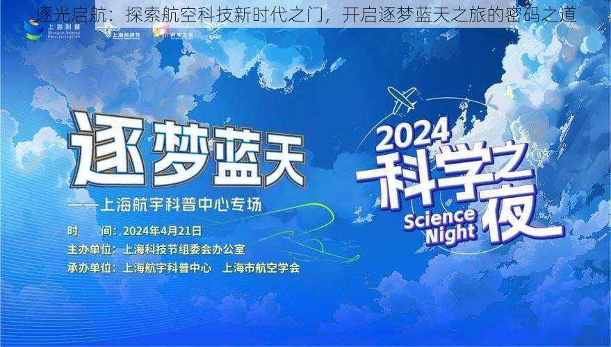 逐光启航：探索航空科技新时代之门，开启逐梦蓝天之旅的密码之道