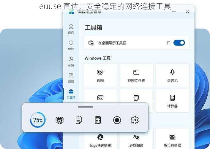 euuse 直达，安全稳定的网络连接工具