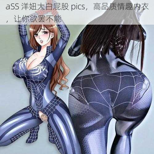 aSS 洋妞大白屁股 pics，高品质情趣内衣，让你欲罢不能