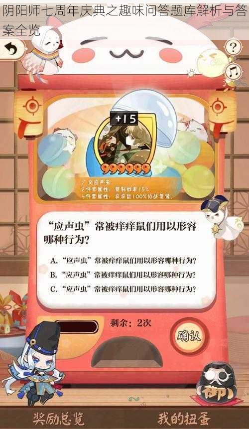 阴阳师七周年庆典之趣味问答题库解析与答案全览