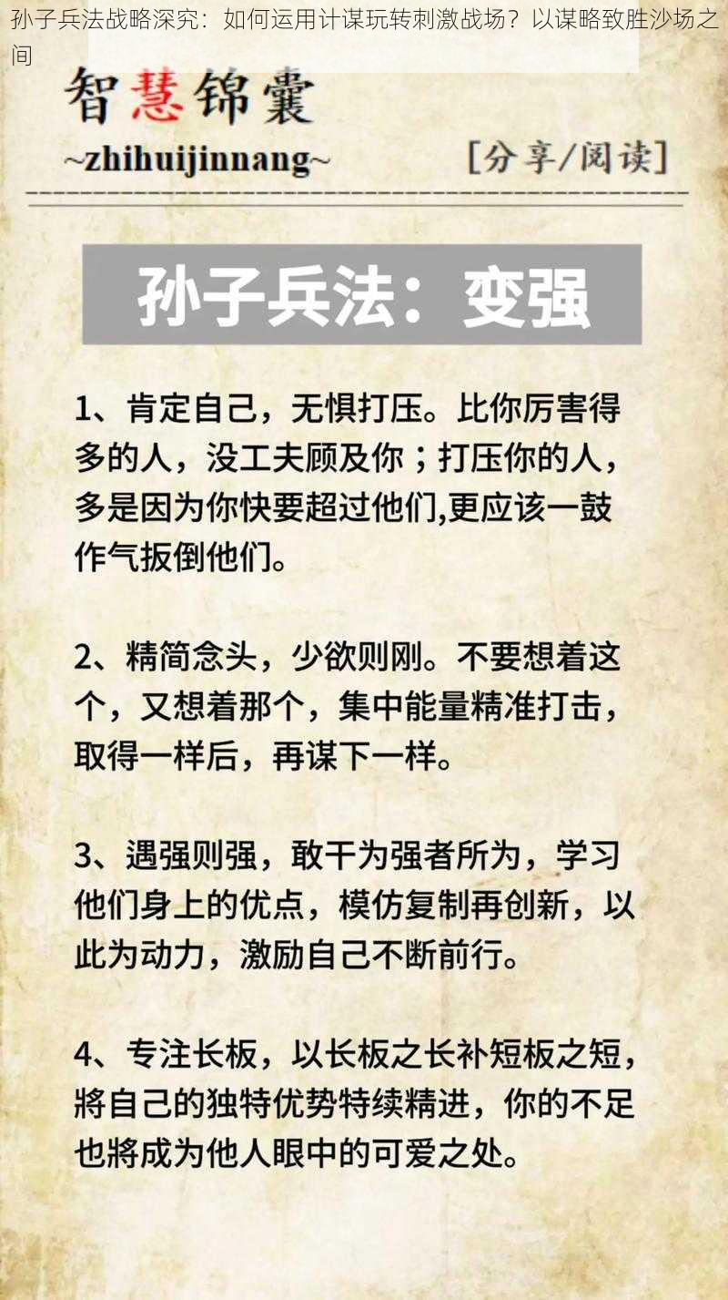 孙子兵法战略深究：如何运用计谋玩转刺激战场？以谋略致胜沙场之间