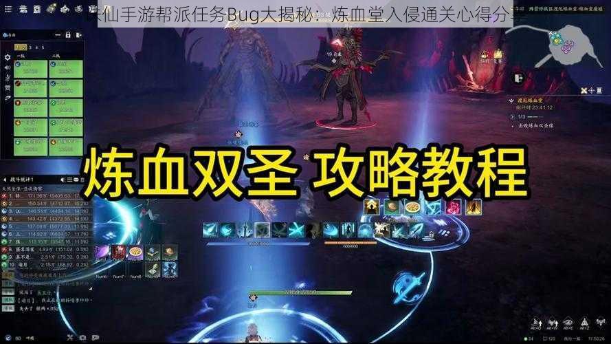 诛仙手游帮派任务Bug大揭秘：炼血堂入侵通关心得分享