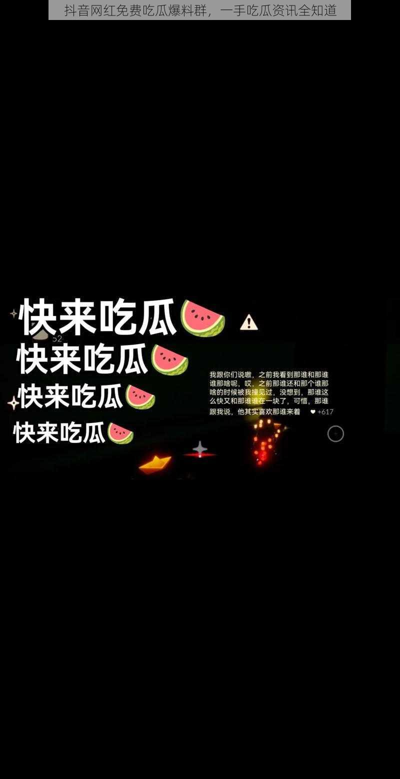 抖音网红免费吃瓜爆料群，一手吃瓜资讯全知道