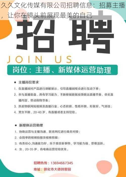 久久文化传媒有限公司招聘信息：招募主播，让你在镜头前展现最美的自己