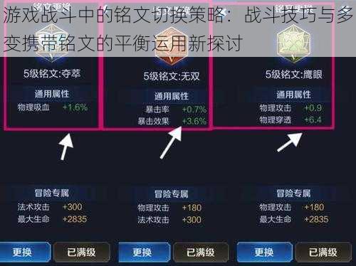 游戏战斗中的铭文切换策略：战斗技巧与多变携带铭文的平衡运用新探讨