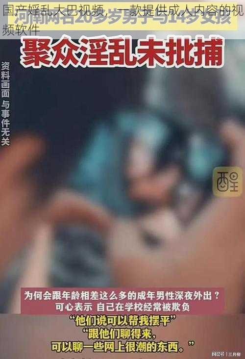 国产婬乱大巴视频，一款提供成人内容的视频软件