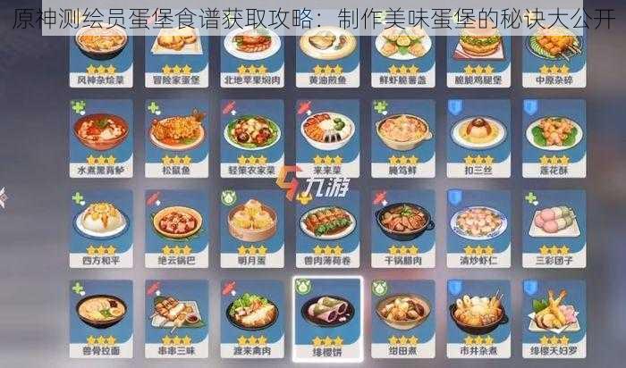 原神测绘员蛋堡食谱获取攻略：制作美味蛋堡的秘诀大公开