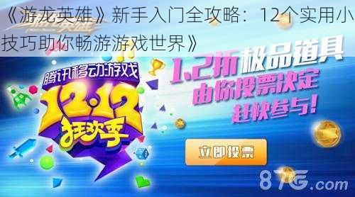 《游龙英雄》新手入门全攻略：12个实用小技巧助你畅游游戏世界》