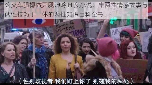 公交车强摁做开腿呻吟 H 文小说：集两性情感故事与两性技巧于一体的两性知识百科全书