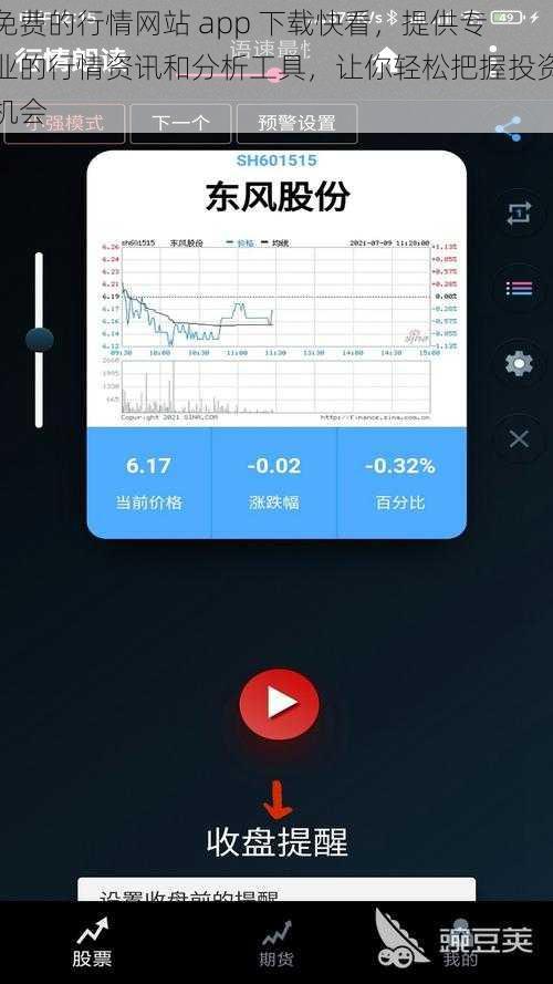 免费的行情网站 app 下载快看，提供专业的行情资讯和分析工具，让你轻松把握投资机会