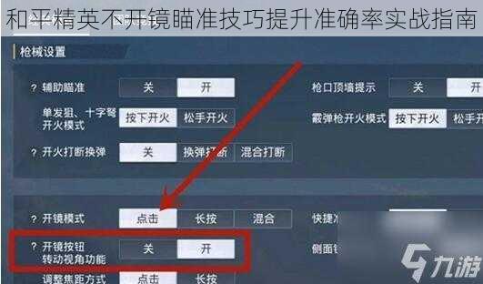 和平精英不开镜瞄准技巧提升准确率实战指南