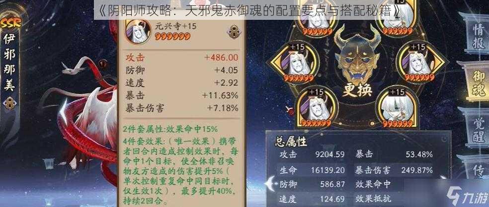 《阴阳师攻略：天邪鬼赤御魂的配置要点与搭配秘籍》