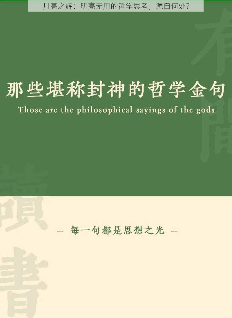 月亮之辉：明亮无用的哲学思考，源自何处？