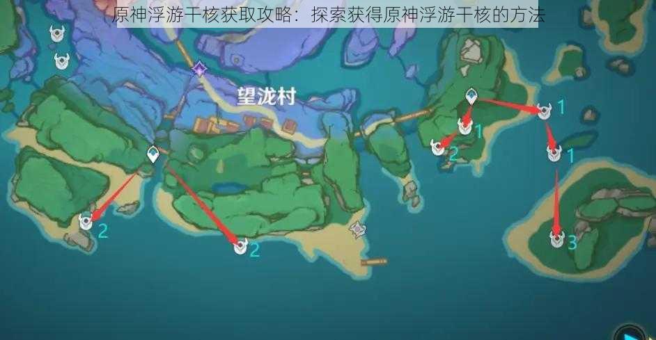 原神浮游干核获取攻略：探索获得原神浮游干核的方法