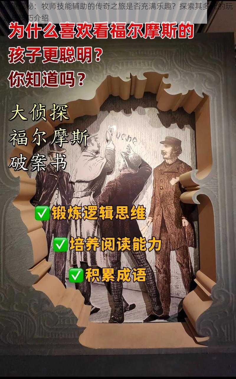 希望探秘：牧师技能辅助的传奇之旅是否充满乐趣？探索其多元的玩法与技巧介绍