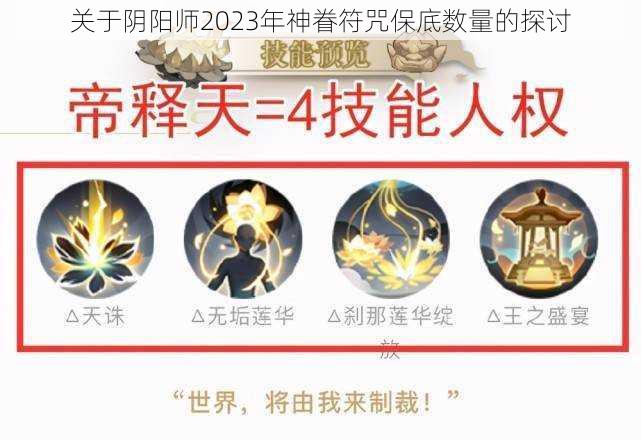 关于阴阳师2023年神眷符咒保底数量的探讨