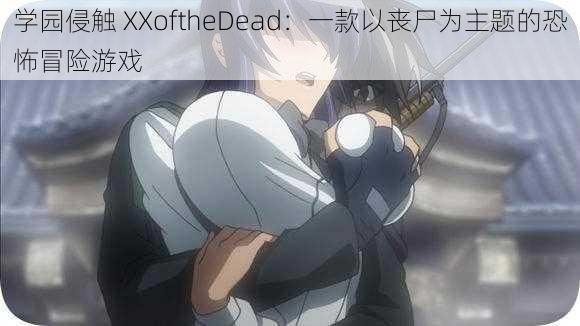 学园侵触 XXoftheDead：一款以丧尸为主题的恐怖冒险游戏