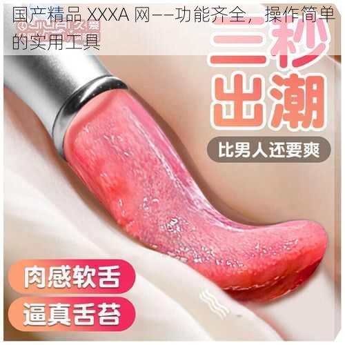 国产精品 XXXA 网——功能齐全，操作简单的实用工具