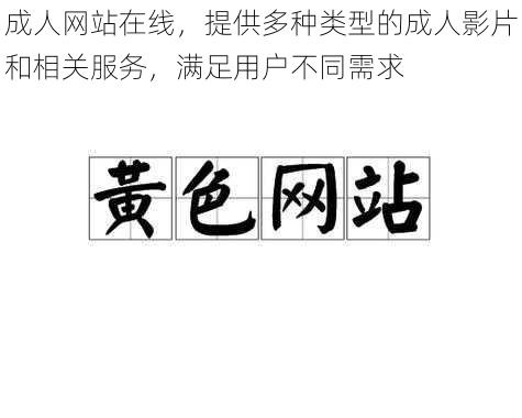 成人网站在线，提供多种类型的成人影片和相关服务，满足用户不同需求