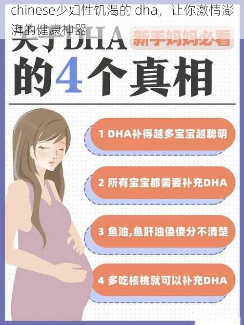 chinese少妇性饥渴的 dha，让你激情澎湃的健康神器