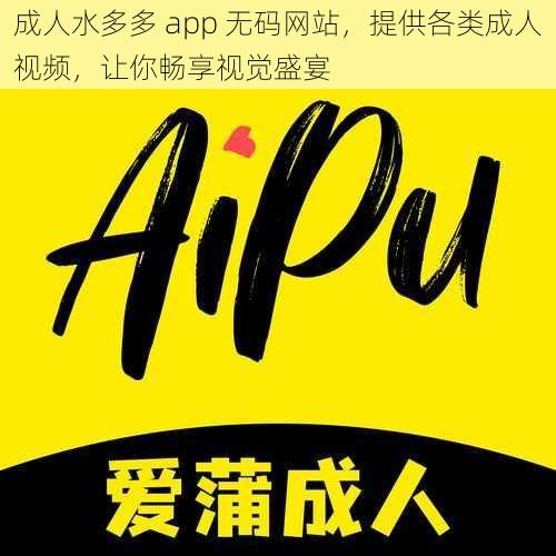 成人水多多 app 无码网站，提供各类成人视频，让你畅享视觉盛宴