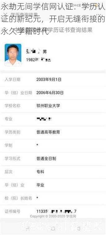 永劫无间学信网认证：学历认证的新纪元，开启无缝衔接的永久学籍时代