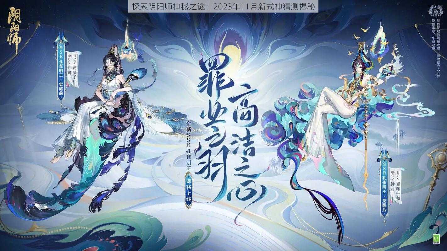 探索阴阳师神秘之谜：2023年11月新式神猜测揭秘