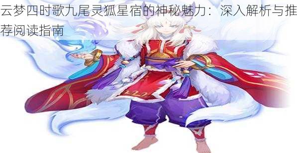 云梦四时歌九尾灵狐星宿的神秘魅力：深入解析与推荐阅读指南