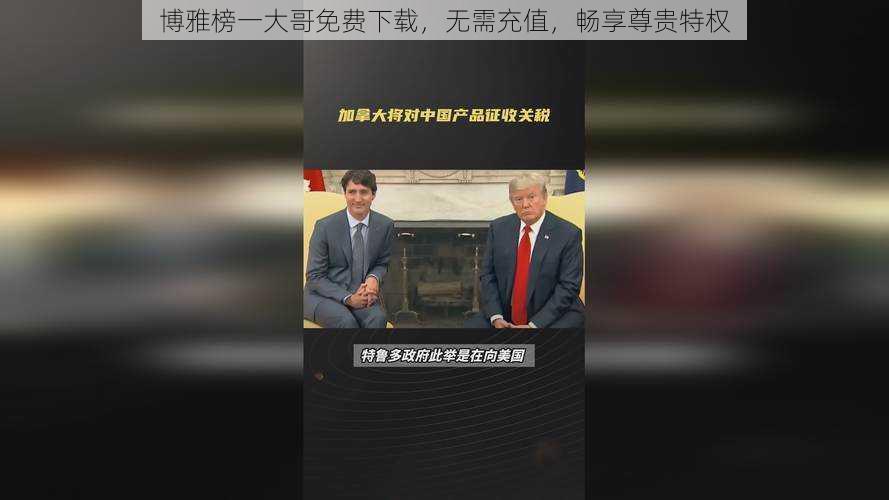 博雅榜一大哥免费下载，无需充值，畅享尊贵特权