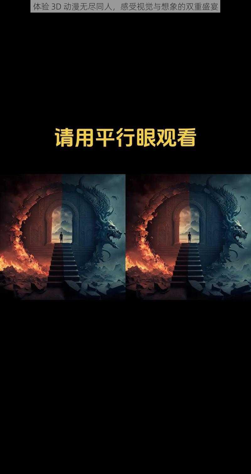 体验 3D 动漫无尽同人，感受视觉与想象的双重盛宴