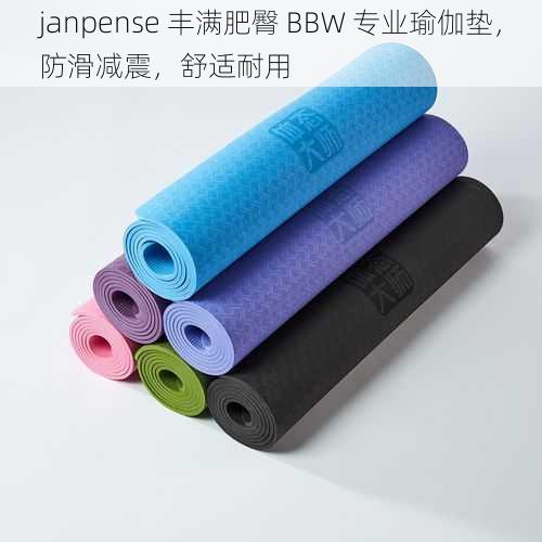 janpense 丰满肥臀 BBW 专业瑜伽垫，防滑减震，舒适耐用