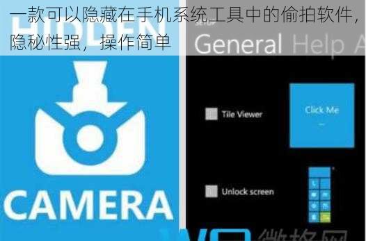 一款可以隐藏在手机系统工具中的偷拍软件，隐秘性强，操作简单