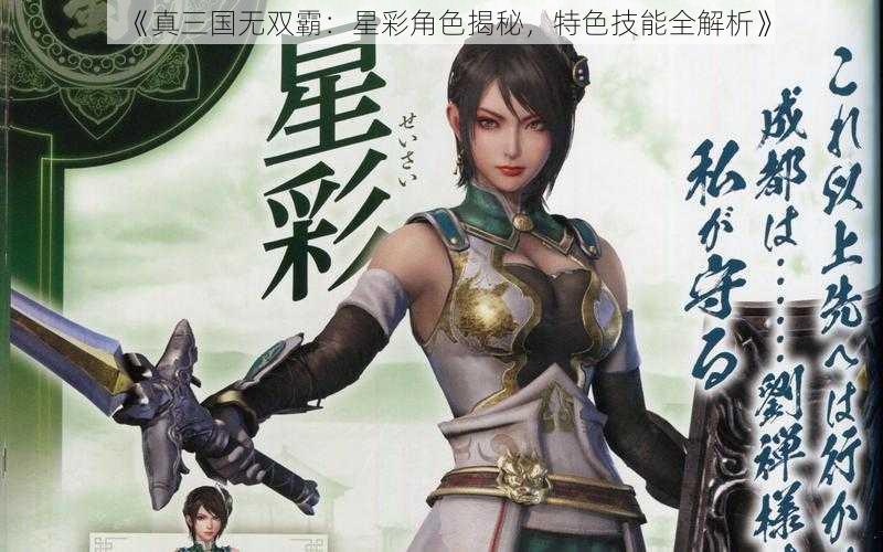 《真三国无双霸：星彩角色揭秘，特色技能全解析》